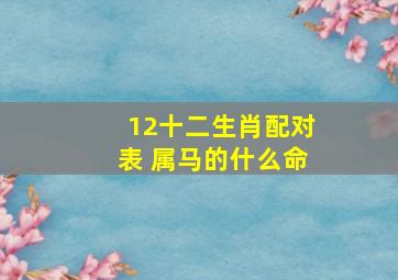 12十二生肖配对表 属马的什么命